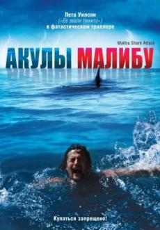 Акулы Малибу (ТВ)