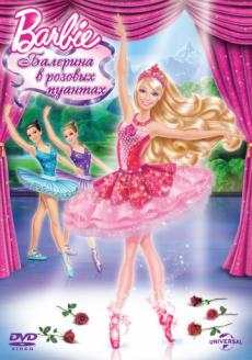 Barbie: Балерина в розовых пуантах (видео)