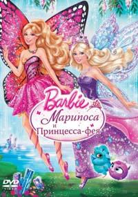 Barbie: Марипоса и Принцесса-фея (видео)