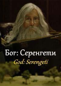 Бог: Серенгети