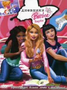 Дневники Барби (видео)