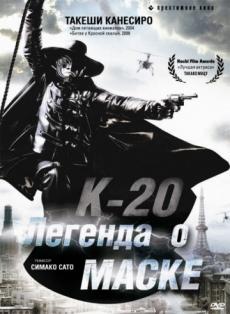 К-20: Легенда о маске