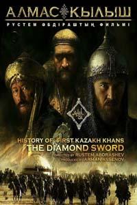 Казахское Ханство. Алмазный меч