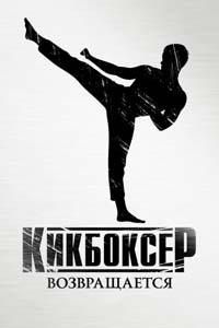 Кикбоксер возвращается / Kickboxer: Retaliation (2018)