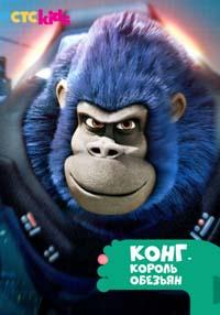 Конг – король обезьян
