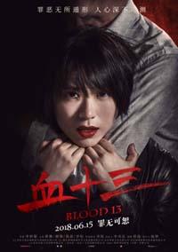 Кровь 13 / Xue shi san (2018)