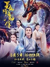 Легенда Зу / Shu Shan Xiang Mo Zhuan (2018)
