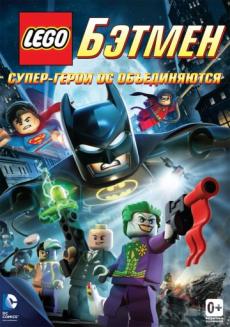 LEGO. Бэтмен: Супер-герои DC объединяются (видео)
