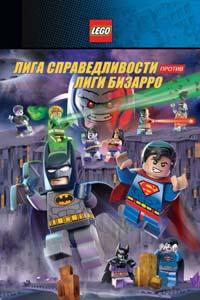 LEGO супергерои DC: Лига справедливости против Лиги Бизарро (видео)