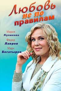 Любовь не по правилам (ТВ) (2019)