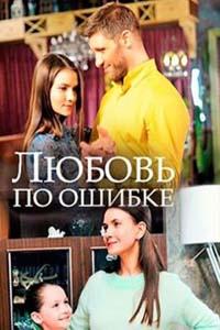 Любовь по ошибке (ТВ) (2018)