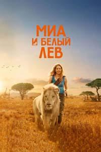Миа и белый лев / Mia et le lion blanc (2018)