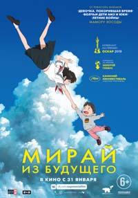 Мирай из будущего / Mirai no Mirai (2018)