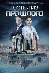 Московские тайны. Гостья из прошлого (ТВ) (2018)