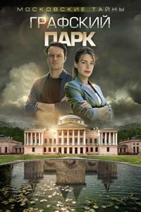 Московские тайны. Графский парк (ТВ) (2019)