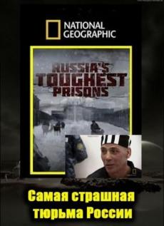 National Geographic. Взгляд изнутри: Самая страшная тюрьма России