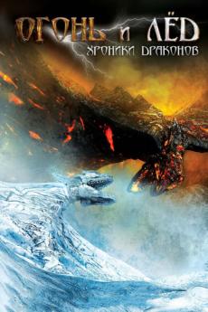 Огонь и лед: Хроники драконов (ТВ)