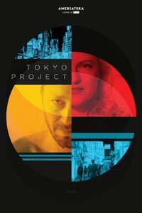 Проект «Токио»