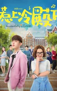 Случайная любовь / Re shang leng dian xia (2018)