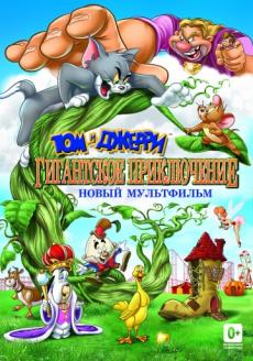 Том и Джерри: Гигантское приключение (видео)