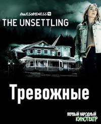 Тревожные / The Unsettling (2019)