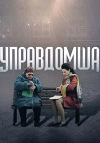 Управдомша (ТВ) (2018)