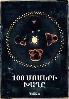 100 մոմերի խաղը
