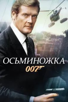 Գործակալ 007. Սպանության դարպասներ