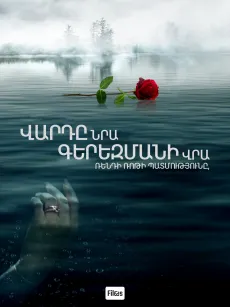 Վարդը նրա գերեզմանի վրա․ Ռենդի Ռոթի պատմությունը