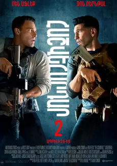Հաշվեհարդար 2
