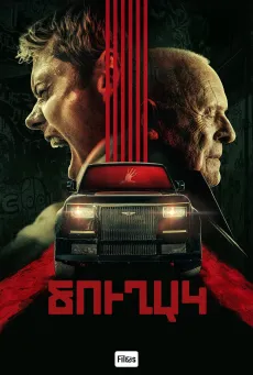 Ծուղակ