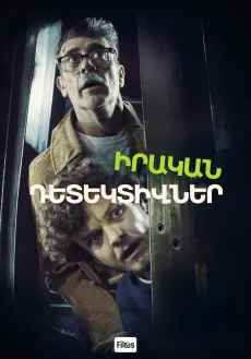 Իրական դետեկտիվներ