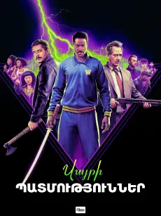 Վայրի պատմություններ