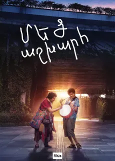 Մեծ աշխարհ