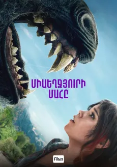 Միաեղջյուրի մահը