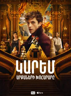 Կարեմ․ Արքաների խոհարարը