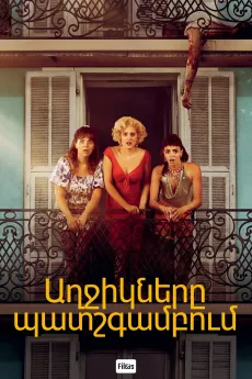 Աղջիկները պատշգամբում