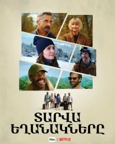 Տարվա եղանակները
