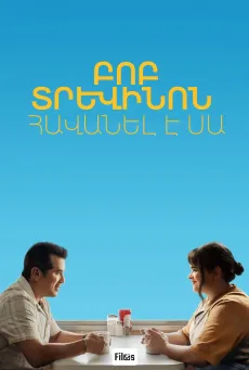 Բոբ Տրևինոն հավանել է սա