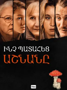 Ինչ պատահեց աշնանը