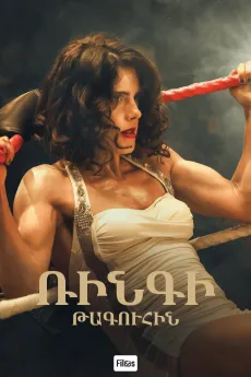 Ռինգի թագուհին