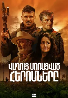 Վաղուց մոռացված հերոսները