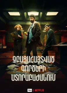 Չբացահայտված գործերի ստորաբաժանում