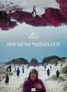Ում եմ ես պատկանում
