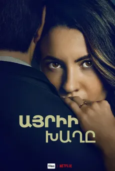 Այրիի խաղը