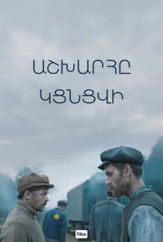 Աշխարհը կցնցվի