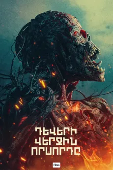 Դևերի վերջին որսորդը