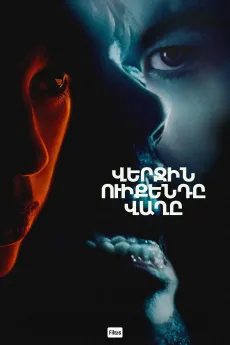 Վերջին Ուիքենդը վաղը