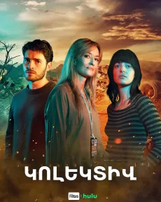 Կոլեկտիվ