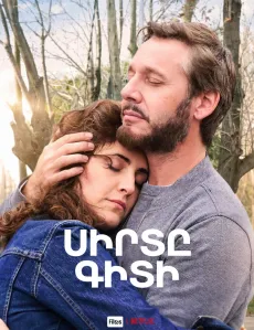 Սիրտը գիտի
